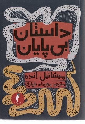 داستان بی پایان